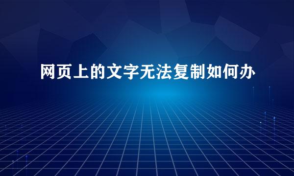 网页上的文字无法复制如何办