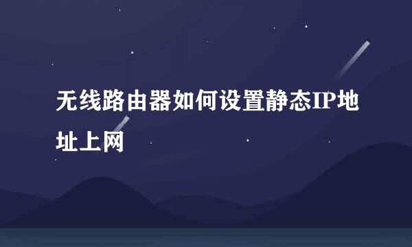无线路由器如何设置静态IP地址上网