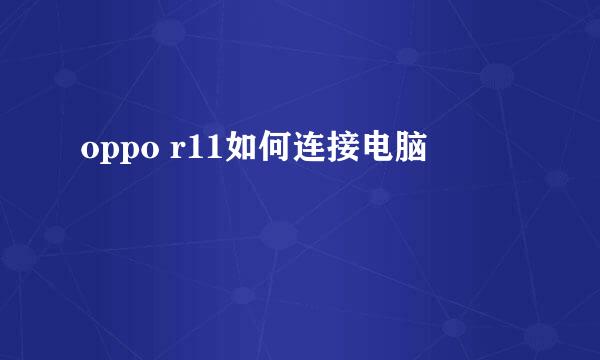 oppo r11如何连接电脑