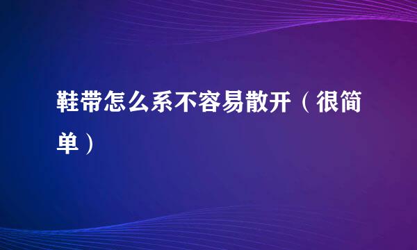 鞋带怎么系不容易散开（很简单）