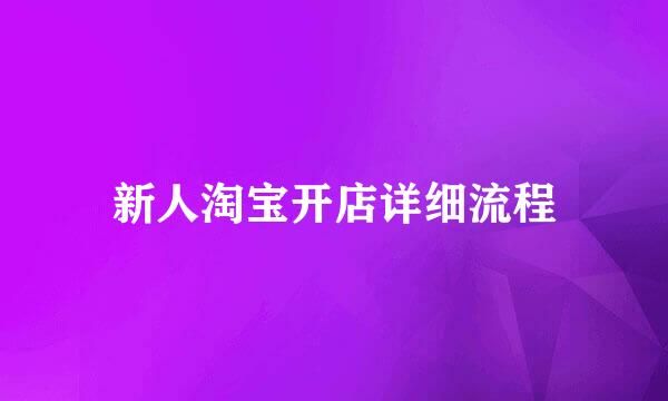 新人淘宝开店详细流程