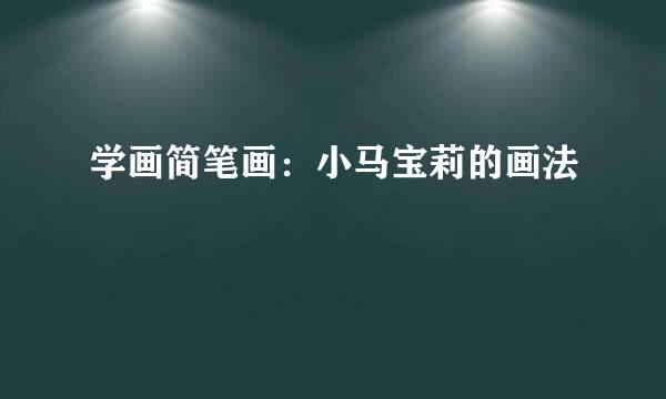 学画简笔画：小马宝莉的画法