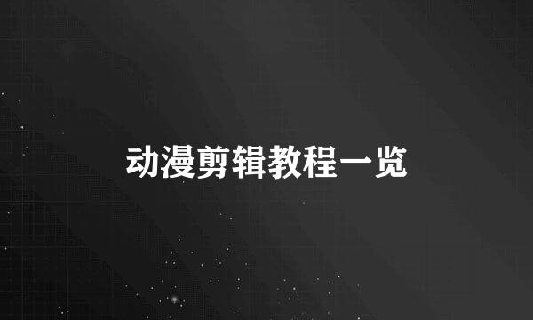 动漫剪辑教程一览