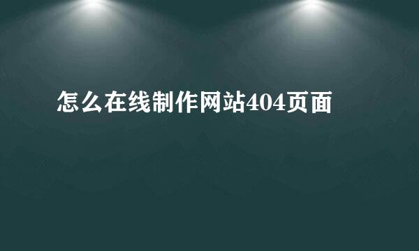 怎么在线制作网站404页面