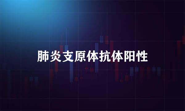 肺炎支原体抗体阳性