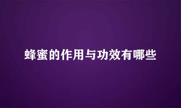 蜂蜜的作用与功效有哪些