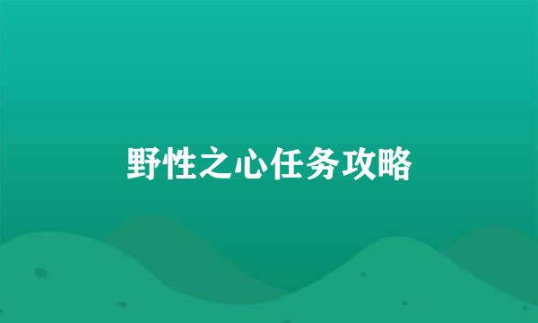 野性之心任务攻略