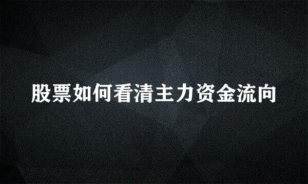 股票如何看清主力资金流向