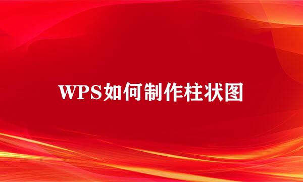 WPS如何制作柱状图