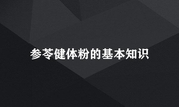 参苓健体粉的基本知识