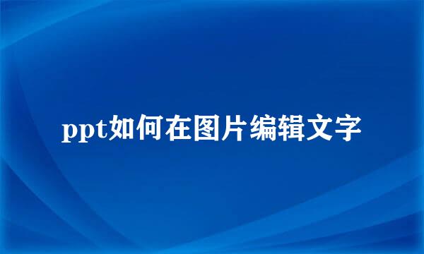 ppt如何在图片编辑文字