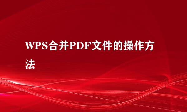 WPS合并PDF文件的操作方法