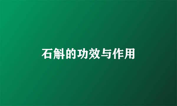 石斛的功效与作用