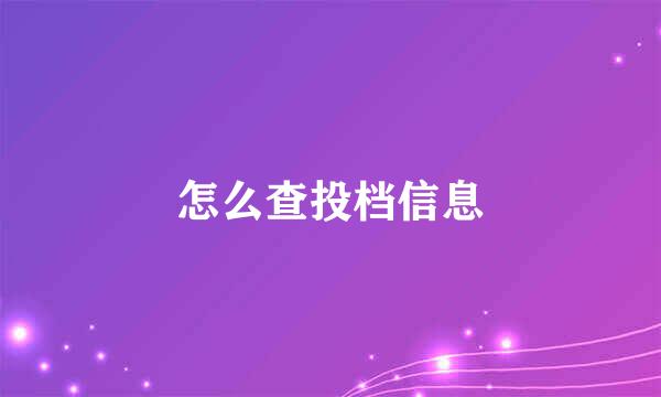 怎么查投档信息