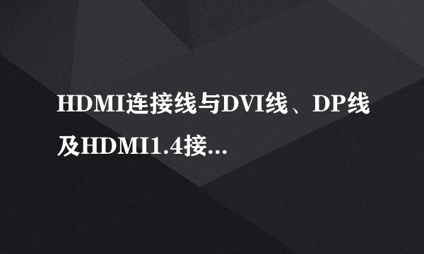 HDMI连接线与DVI线、DP线及HDMI1.4接口区别详解