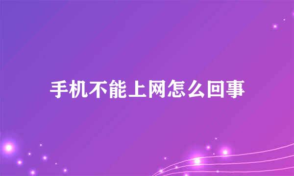 手机不能上网怎么回事