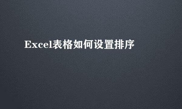 Excel表格如何设置排序