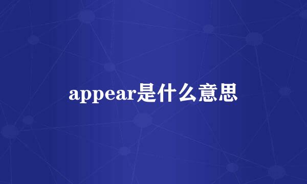 appear是什么意思