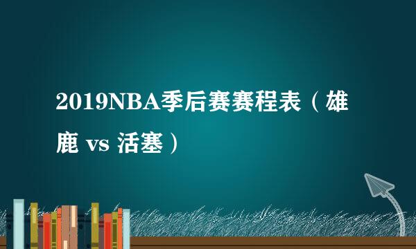 2019NBA季后赛赛程表（雄鹿 vs 活塞）