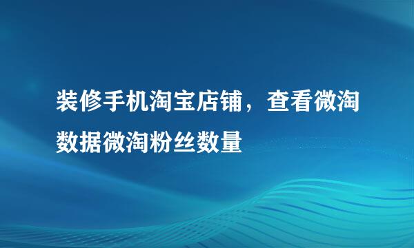 装修手机淘宝店铺，查看微淘数据微淘粉丝数量