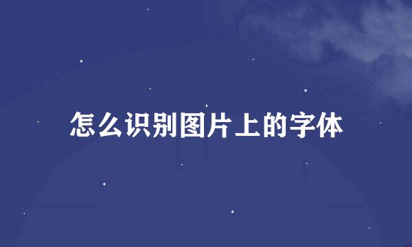 怎么识别图片上的字体