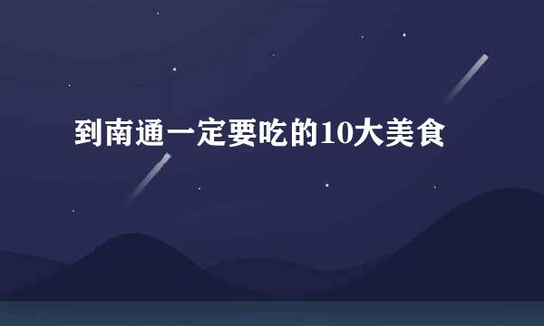 到南通一定要吃的10大美食