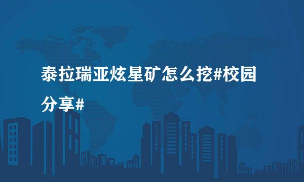 泰拉瑞亚炫星矿怎么挖#校园分享#
