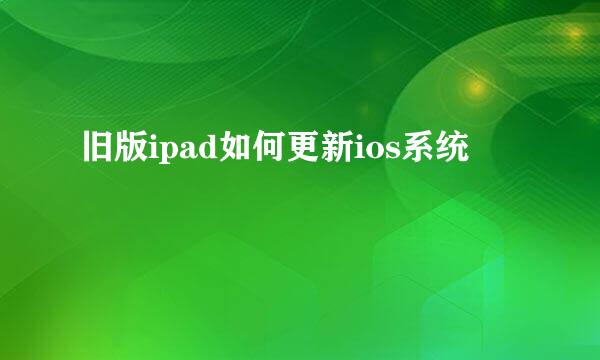 旧版ipad如何更新ios系统