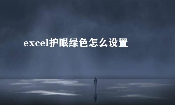 excel护眼绿色怎么设置