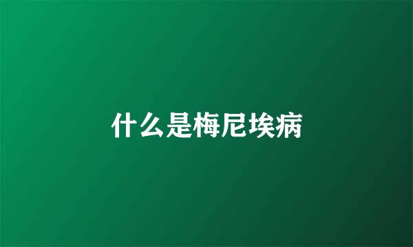 什么是梅尼埃病