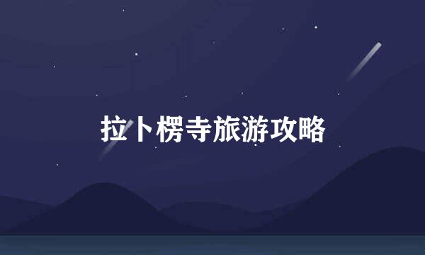 拉卜楞寺旅游攻略