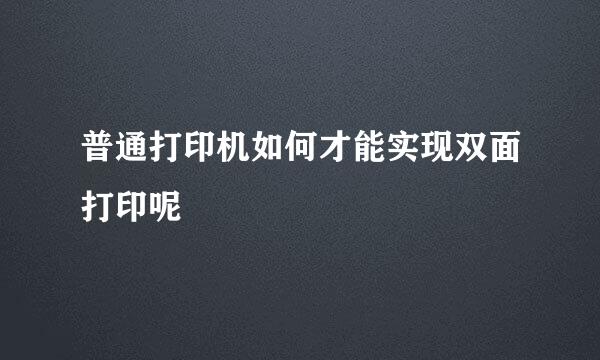 普通打印机如何才能实现双面打印呢