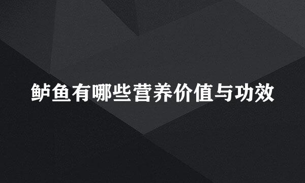鲈鱼有哪些营养价值与功效