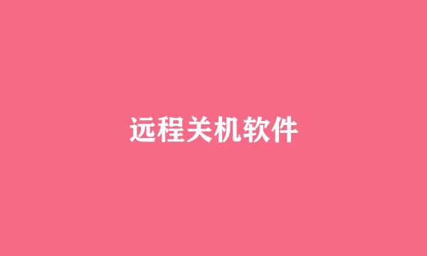 远程关机软件