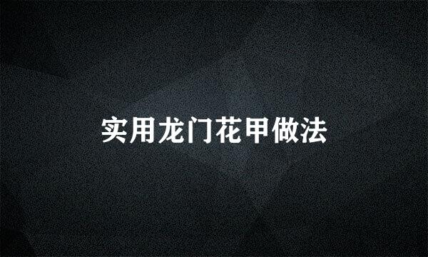 实用龙门花甲做法