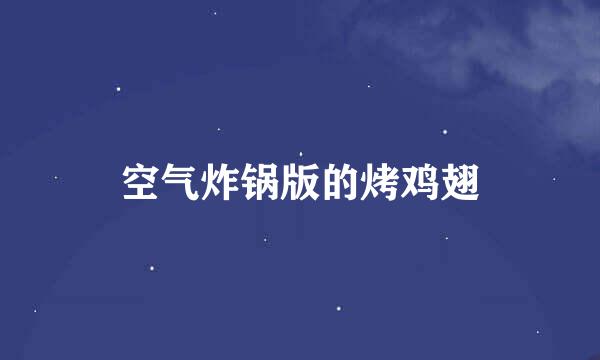 空气炸锅版的烤鸡翅