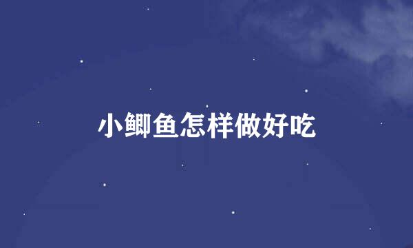 小鲫鱼怎样做好吃