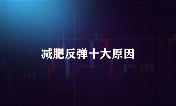 减肥反弹十大原因