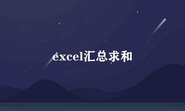 excel汇总求和