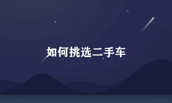 如何挑选二手车