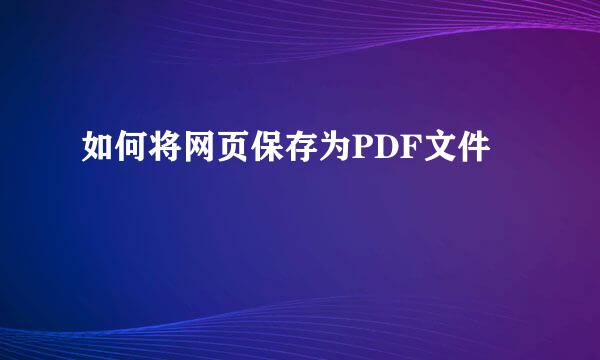 如何将网页保存为PDF文件