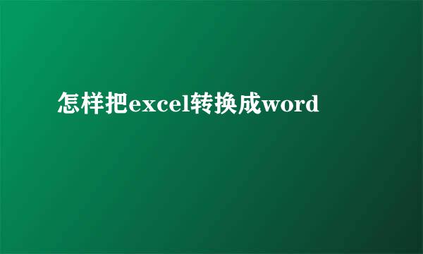 怎样把excel转换成word