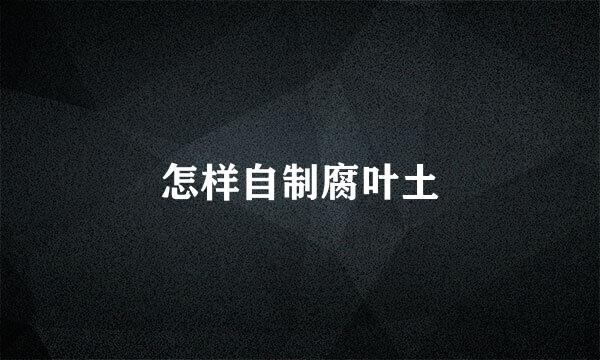 怎样自制腐叶土
