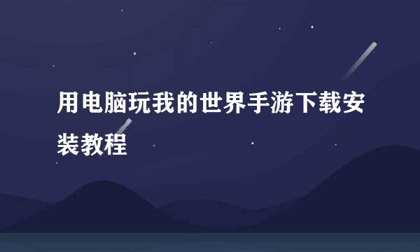 用电脑玩我的世界手游下载安装教程
