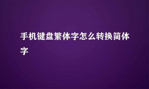 手机键盘繁体字怎么转换简体字