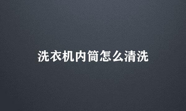 洗衣机内筒怎么清洗