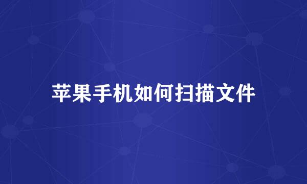 苹果手机如何扫描文件