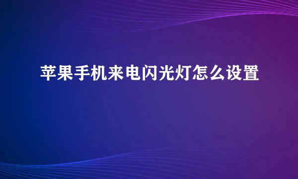 苹果手机来电闪光灯怎么设置