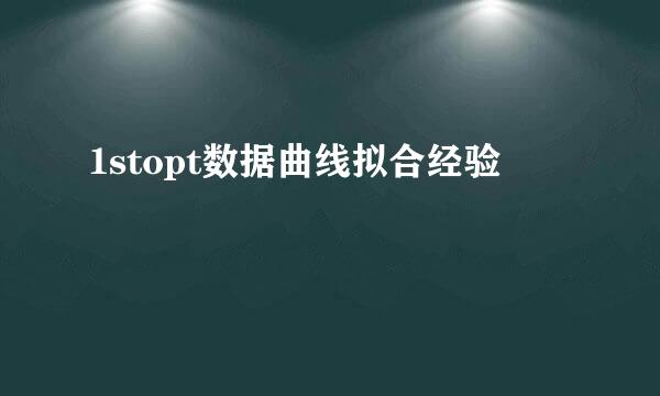 1stopt数据曲线拟合经验