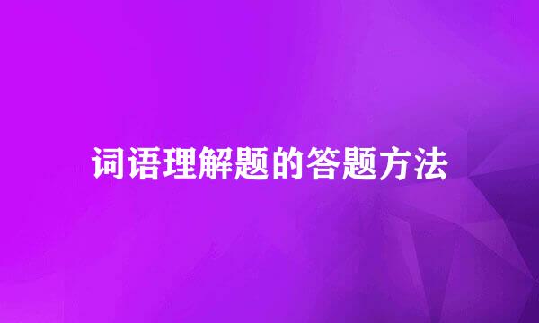 词语理解题的答题方法